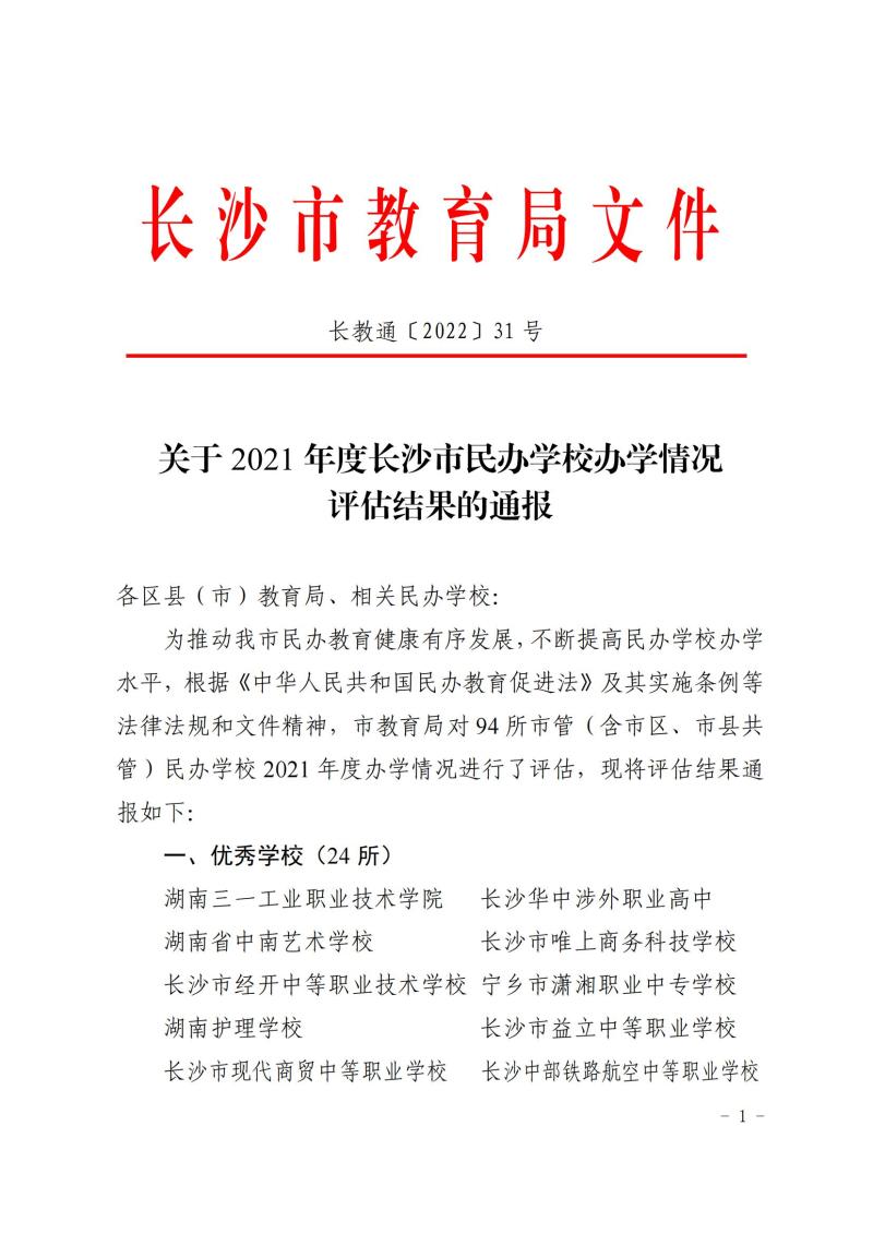 关于2021年度长沙市民办学校办学情况评估结果的通报-正文_00.jpg