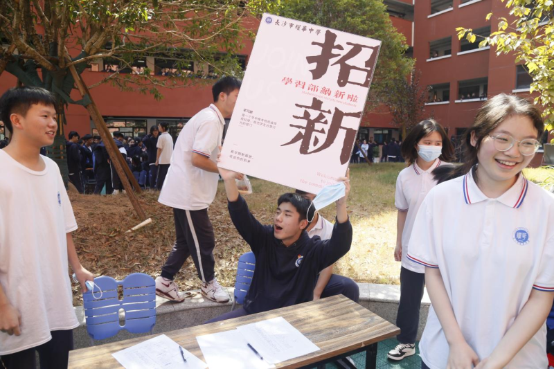 群英荟萃，尽显风采——长沙市耀华中学学生会、社团招新活动