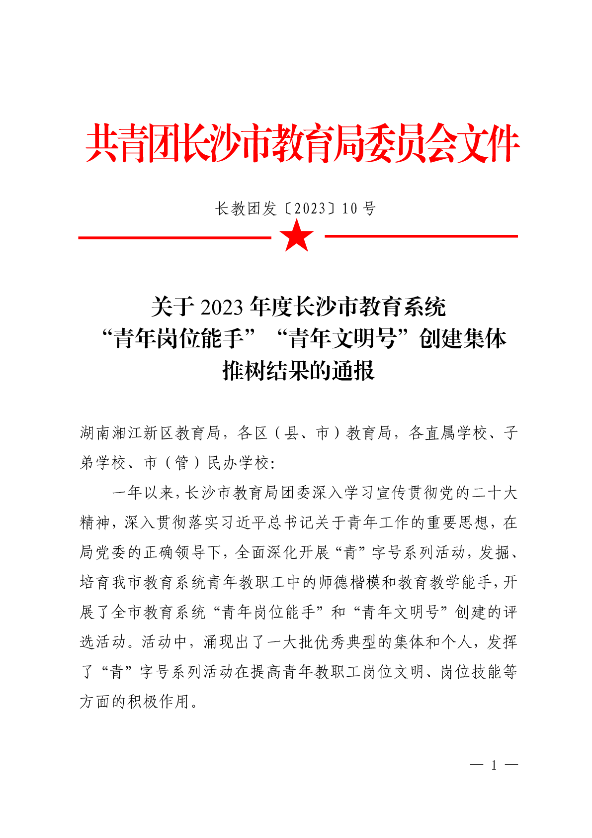 关于2023年度长沙市教育系统“青年岗位能手”、“青年文明号”创建集体推树结果的通知