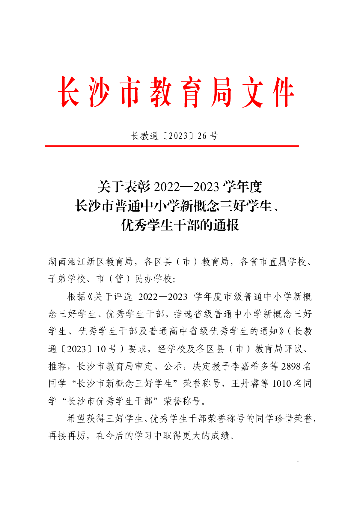 关于表彰2022—2023学年度长沙市普通中小学新概念三好学生、优秀学生干部的通报